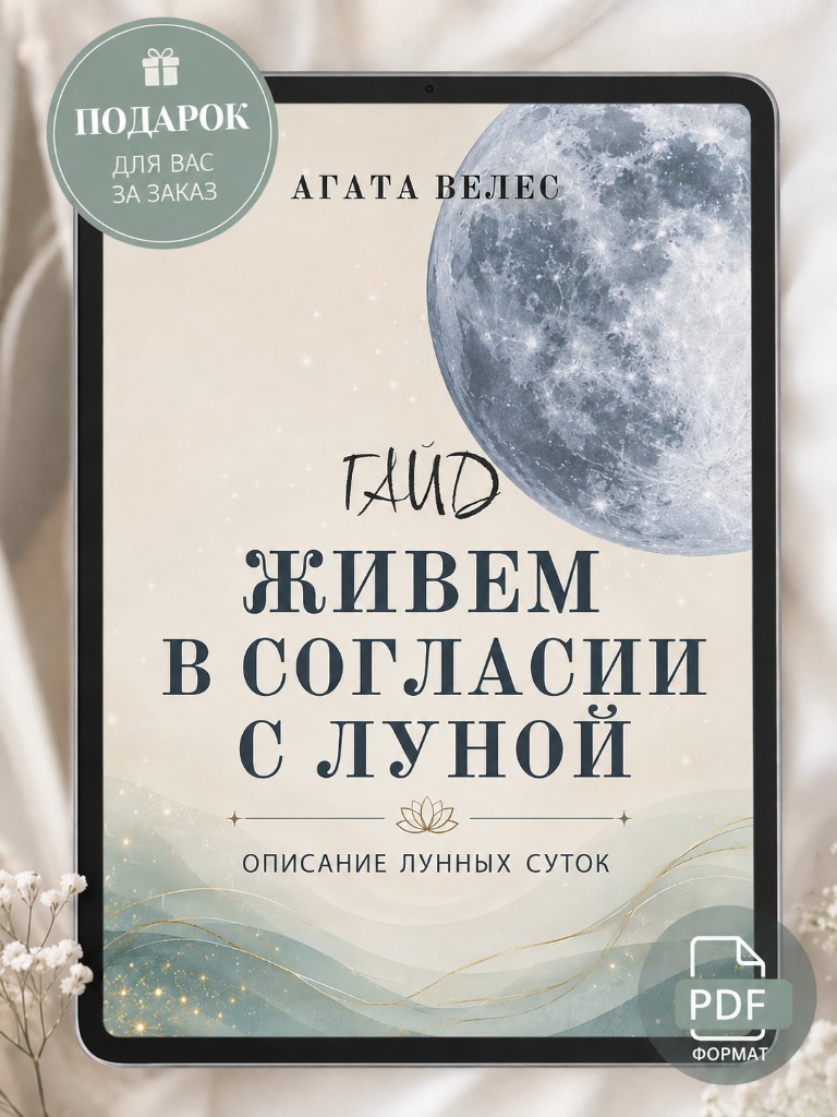 В подарок при заказе - гайд Агаты Велес «Живем в согласии с луной» в PDF